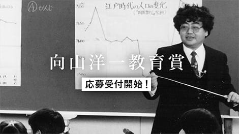 向山洋一教育賞 | 日本教育技術学会